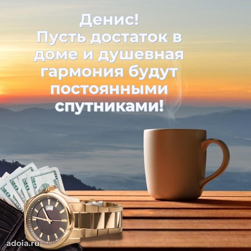 Пожелания трогательные Денису