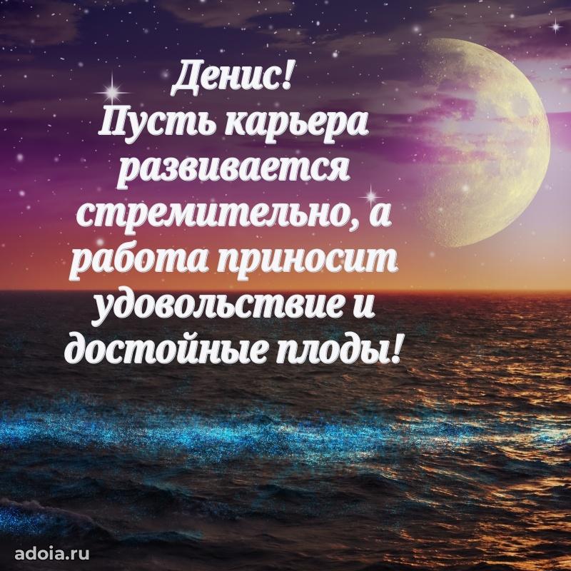 Открытка с пожеланиями Денису для ватсапа
