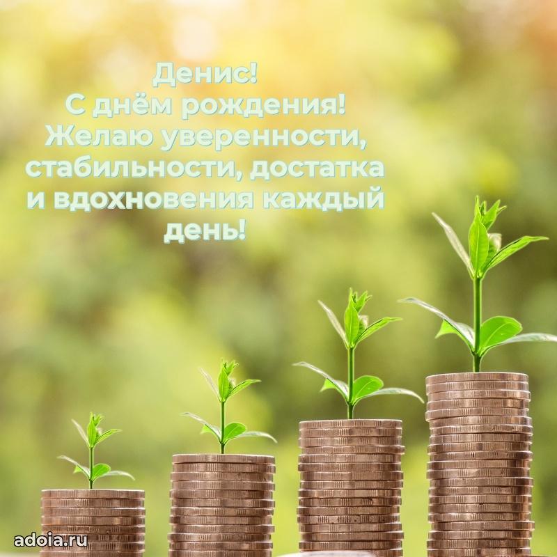 Поздравить друга с др Денису