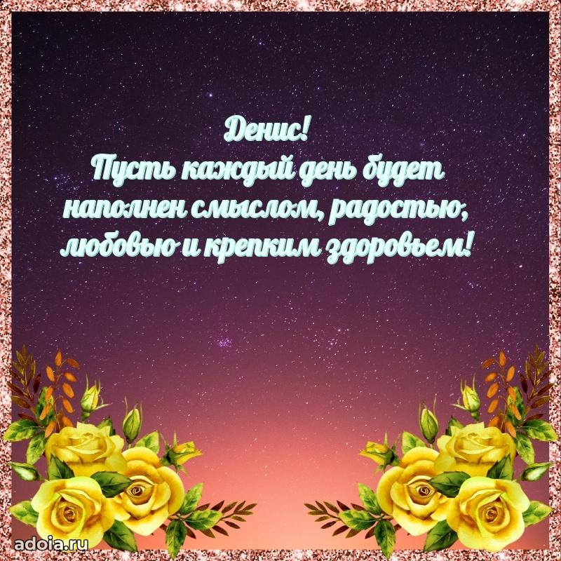 Поздравление парню Денису