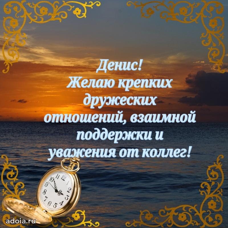 Картинка коллеге Денису