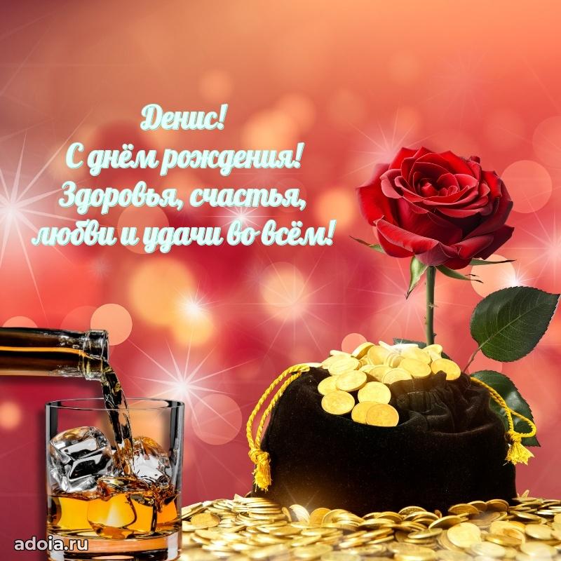 Открытка для ватсап с днем рождения Денису