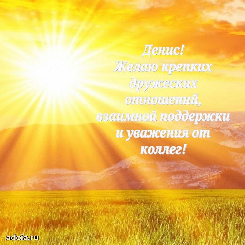 Пожелания трогательные Денису