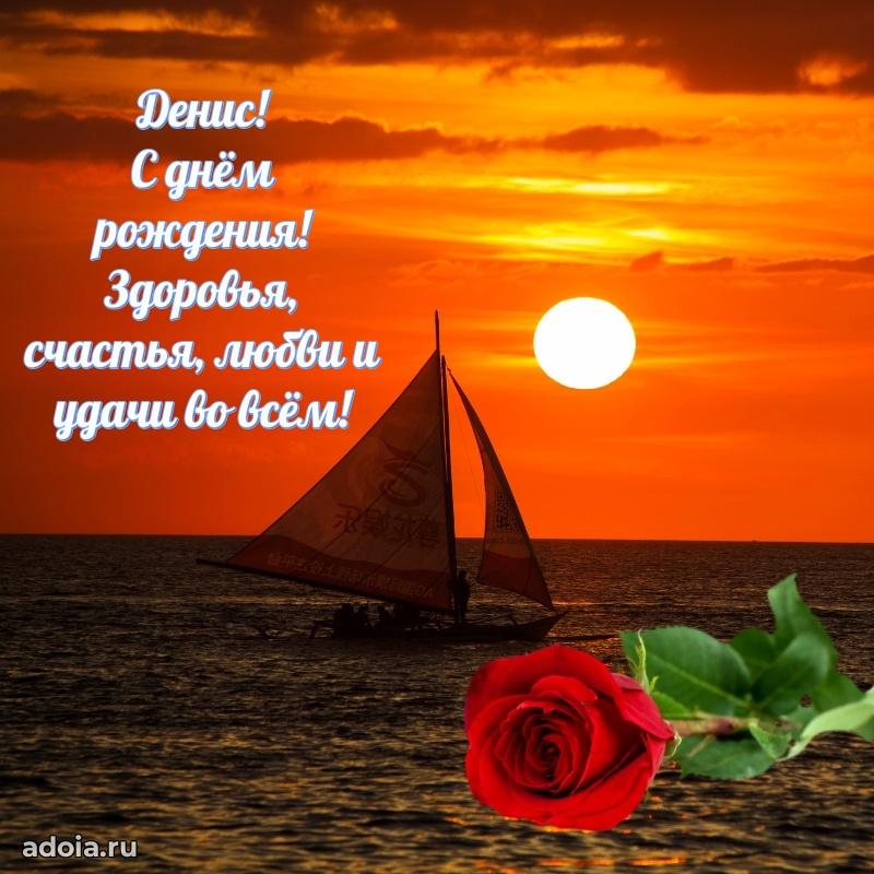 Открытка Денису праздничная