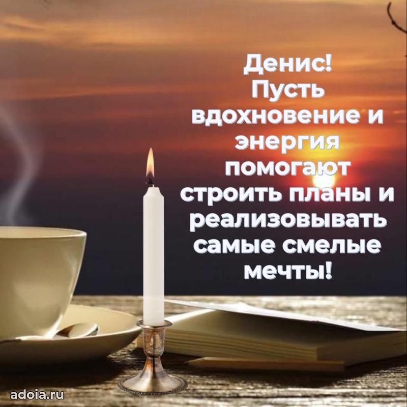 Поздравление племяннику Денису праздничные своими словами