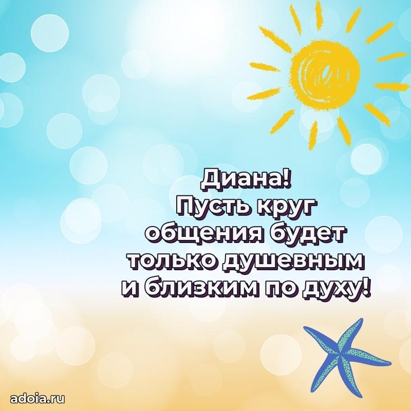 Пожелания маме Диане