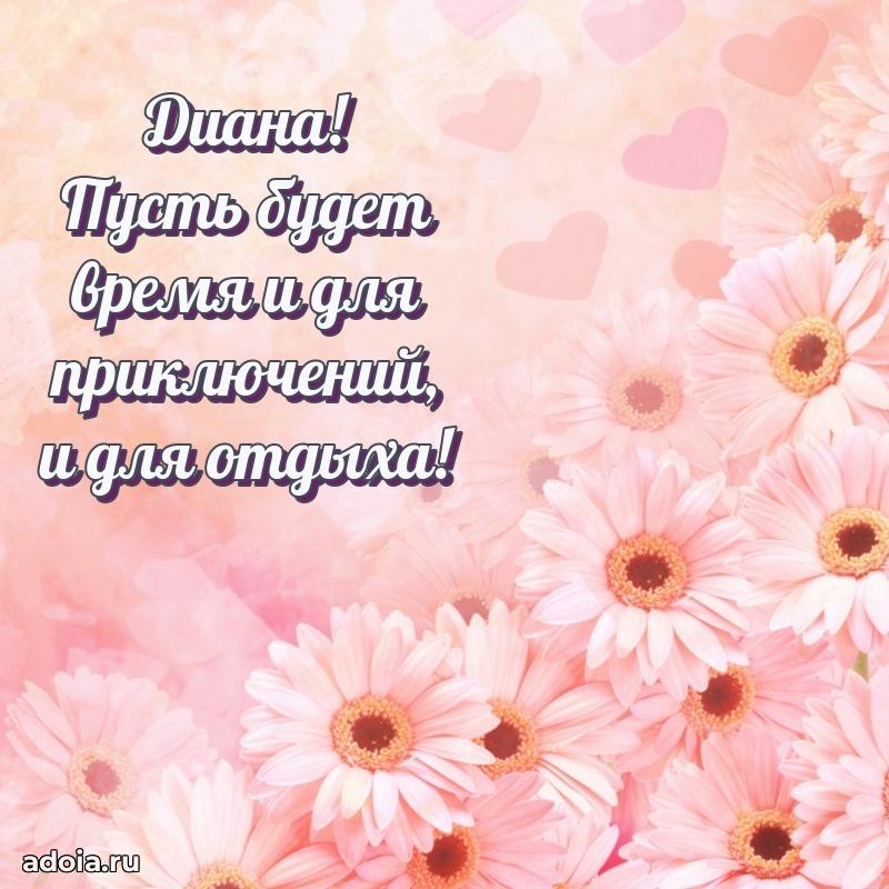Новые открытки с днем рождения праздничные Диане