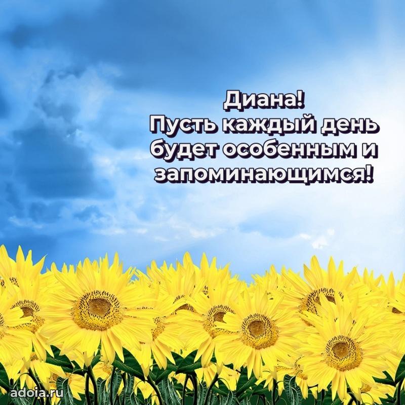 Открытка Диане праздничная