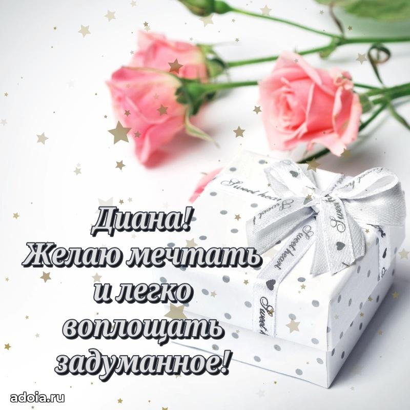 Поздравление Диане праздничные своими словами в прозе