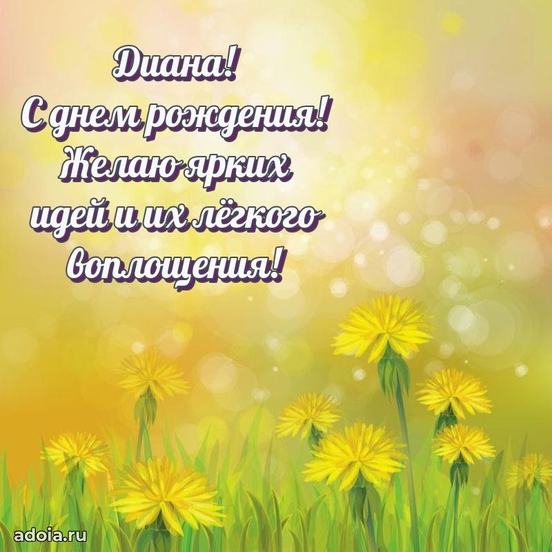 Открытка с пожеланиями Диане для ватсапа
