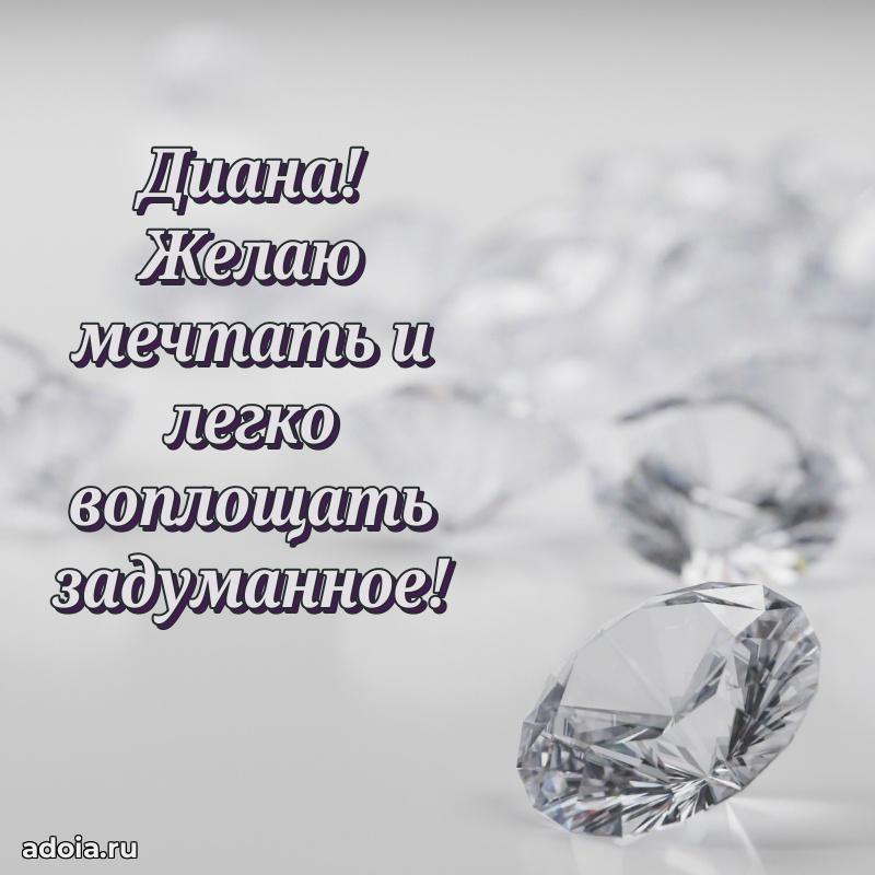 Поздравить сестру с др Диане