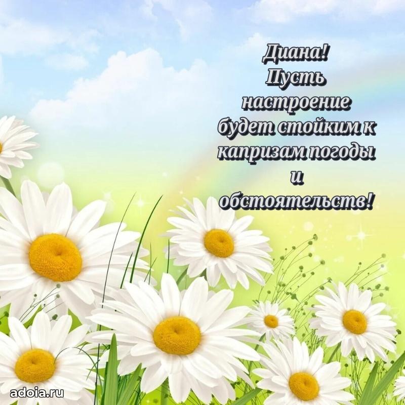 Картинка дочери Диане