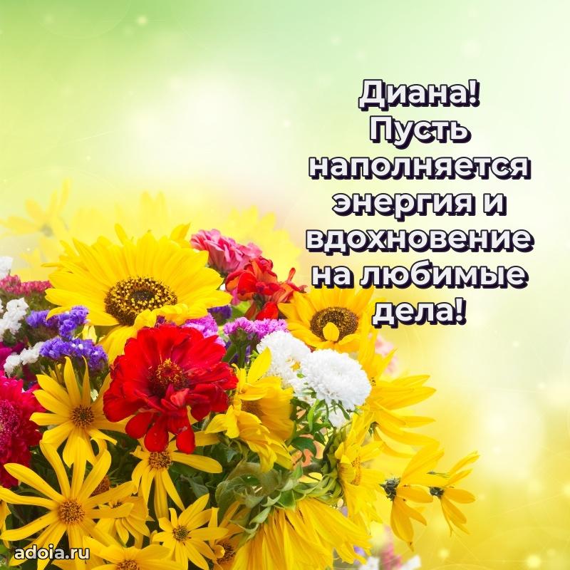 Мерцающая картинка Диане с днем рождения