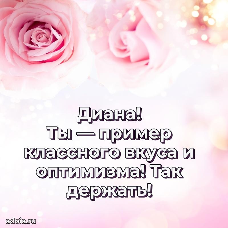 Яркая гифка Диане с днем рождения
