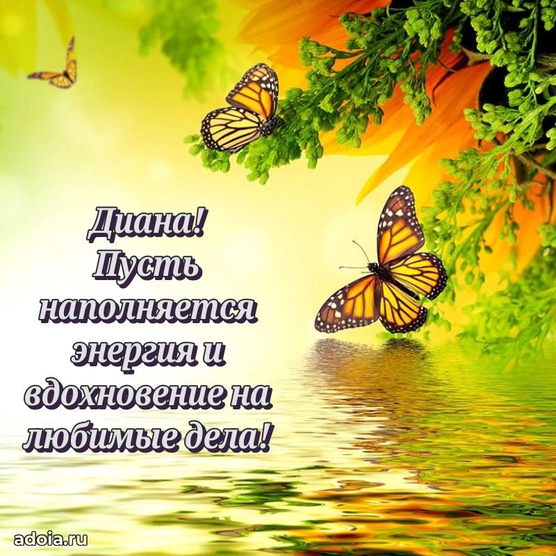 Пожелания маме Диане