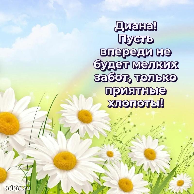 Новые открытки с днем рождения праздничные Диане