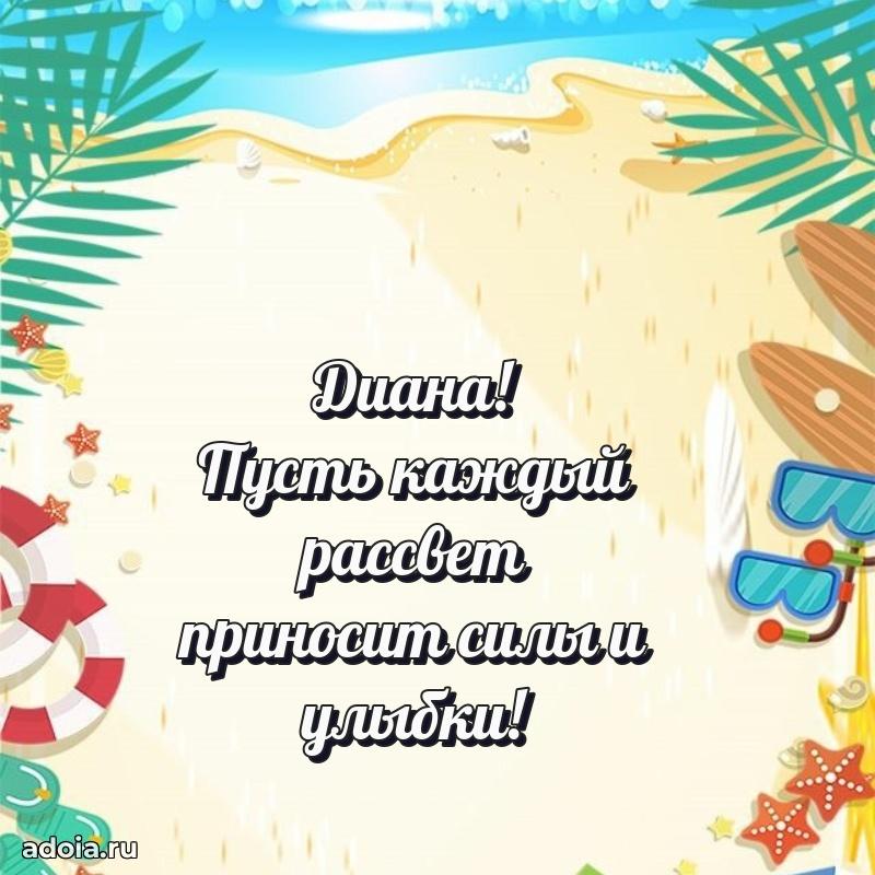 Открытка с пожеланиями Диане для ватсапа