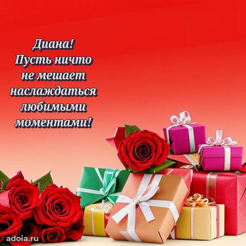 Поздравить сестру с др Диане