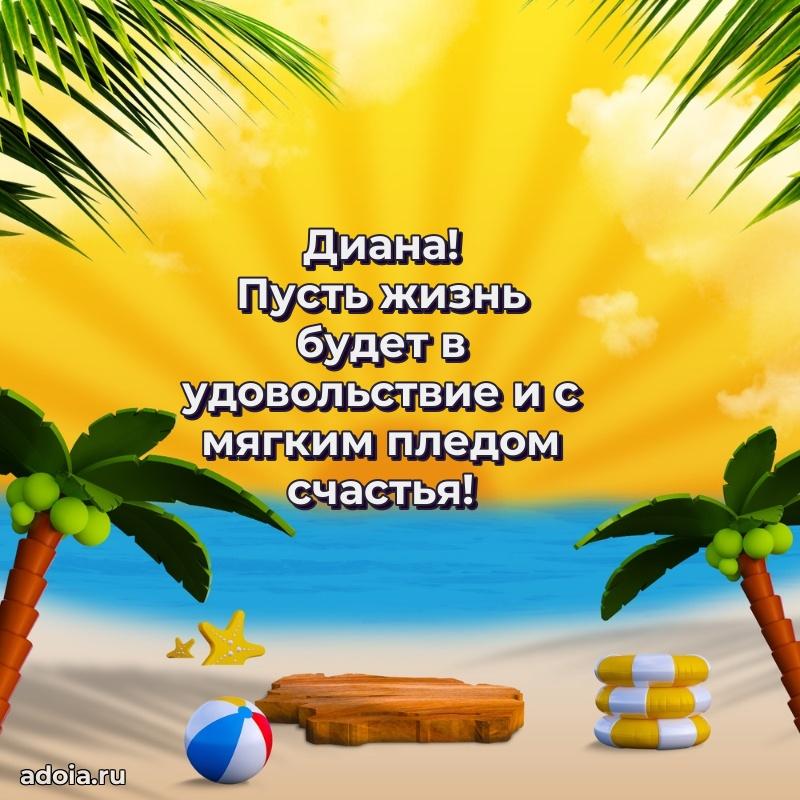 Поздравление женщине Диане