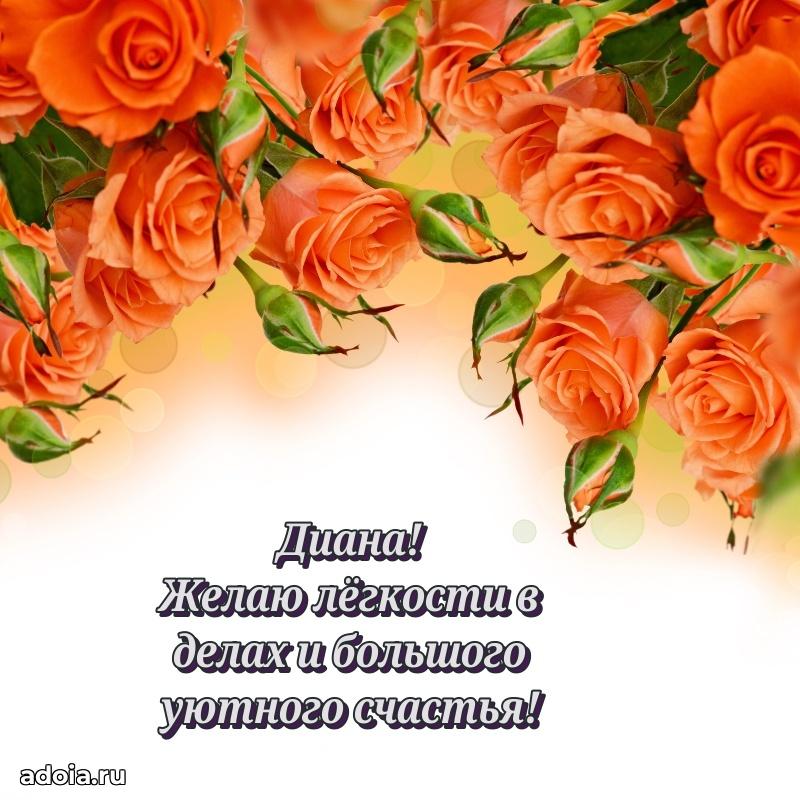 Картинка дочери Диане