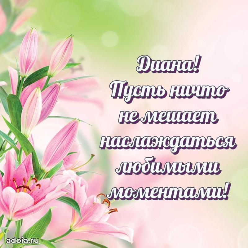 Мерцающая картинка Диане с днем рождения