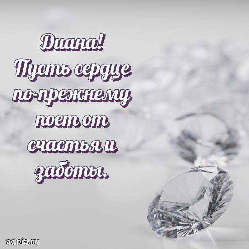 Яркая гифка Диане с днем рождения