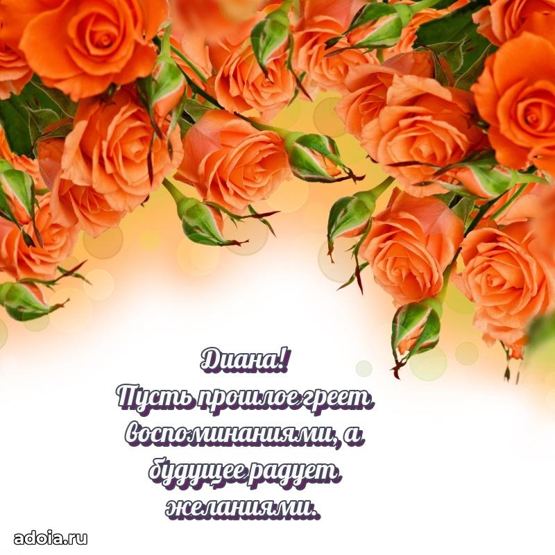 Открытка для ватсап с днем рождения Диане