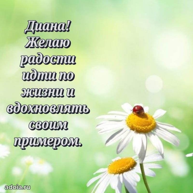 Пожелания маме Диане