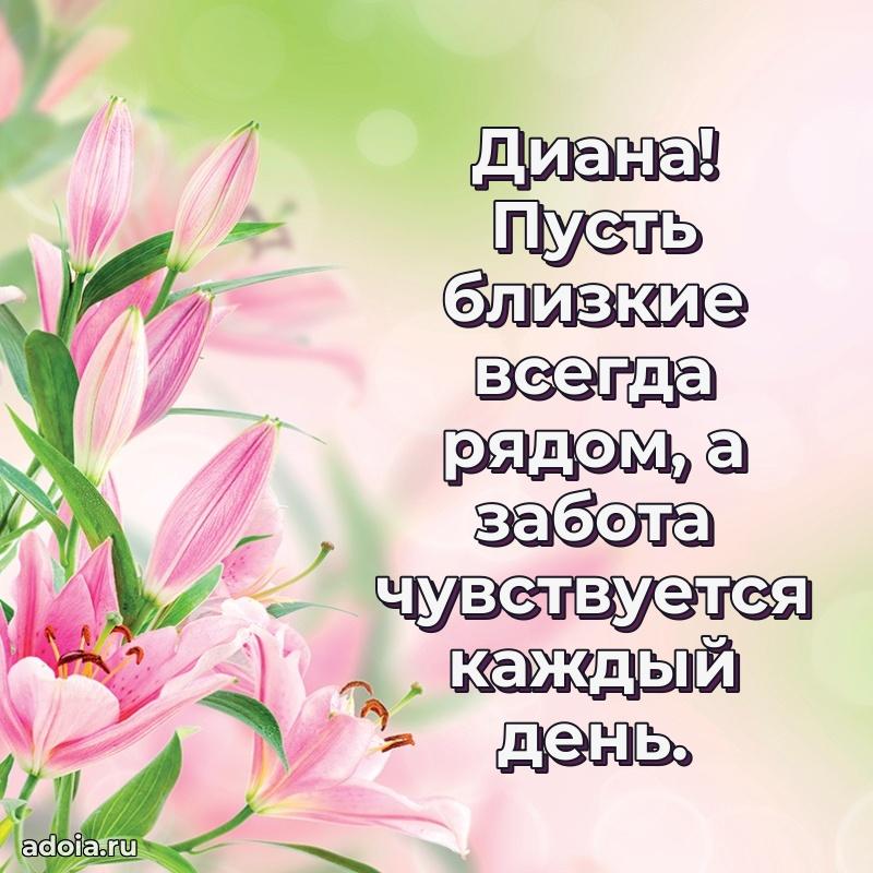 Новые открытки с днем рождения праздничные Диане