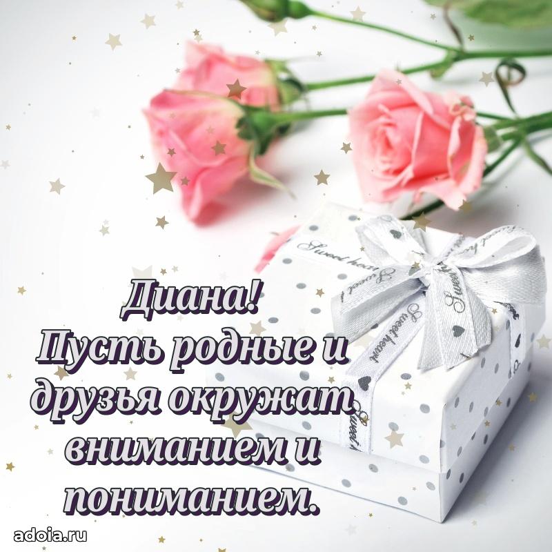 Открытка Диане праздничная