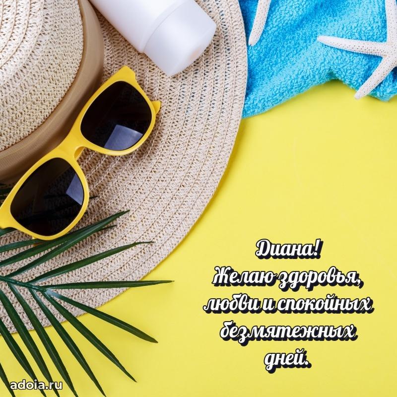 Поздравление Диане праздничные своими словами в прозе