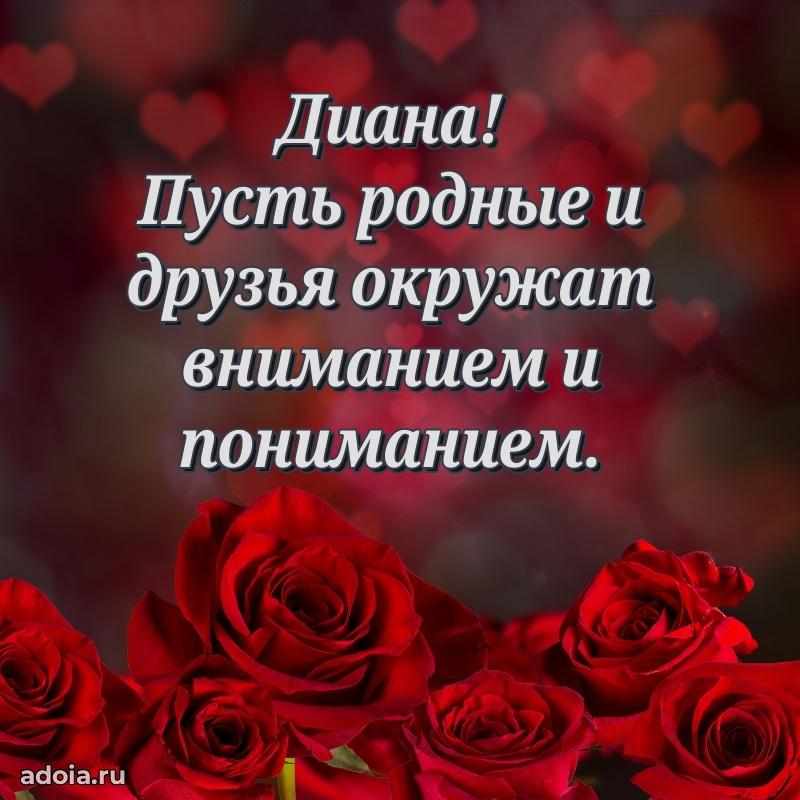 Картинка бабушке Диане