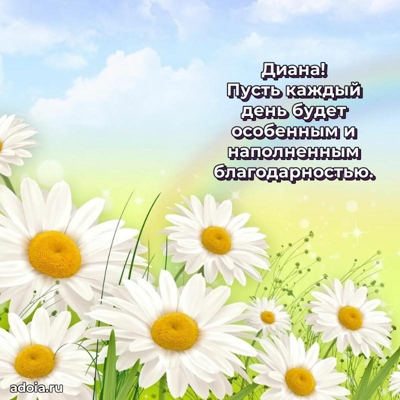 Мерцающая картинка маме Диане с днем рождения