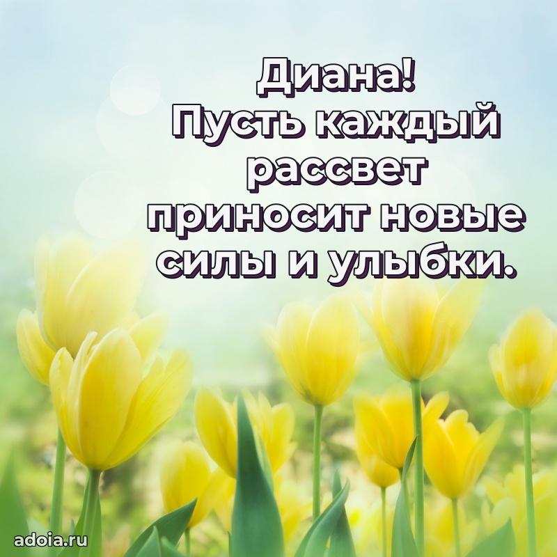 Яркая гифка Диане с днем рождения
