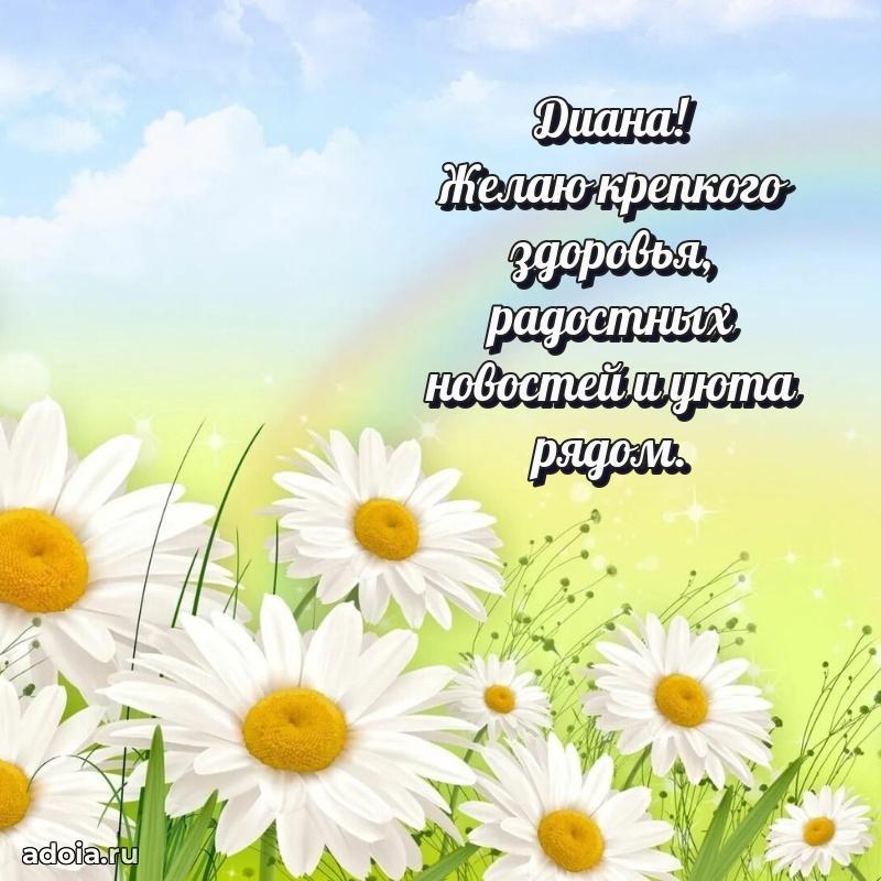 Открытка для ватсап с днем рождения Диане