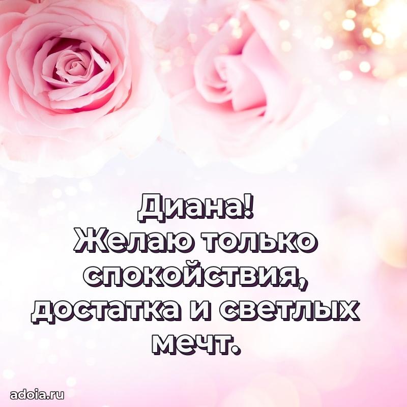 Новые открытки с днем рождения праздничные Диане