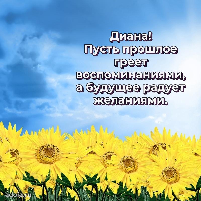 Открытка Диане праздничная