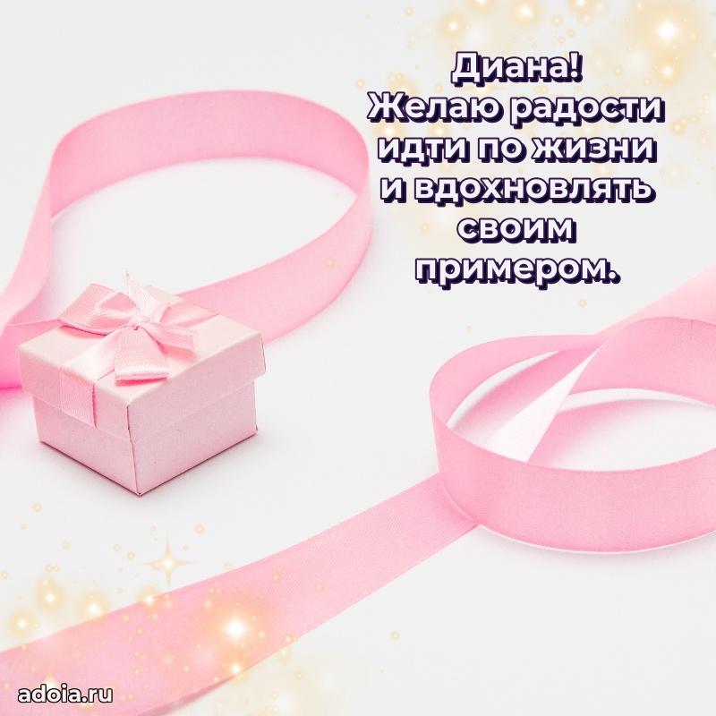 Поздравление Диане праздничные своими словами в прозе