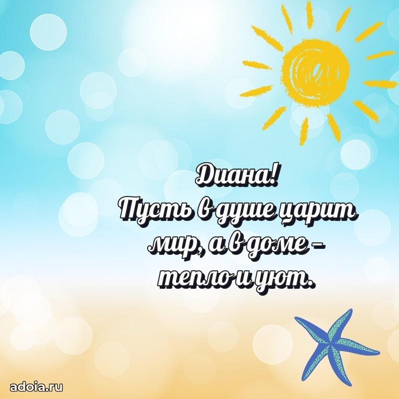 Открытка с пожеланиями Диане для ватсапа