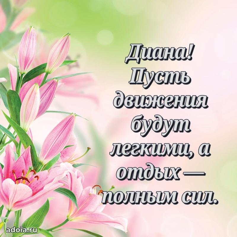 Пожелания маме Диане