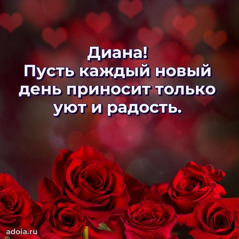 Поздравление Диане праздничные своими словами в прозе