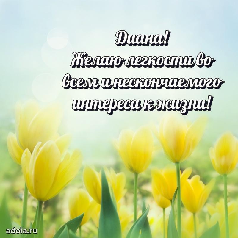 Открытка с пожеланиями Диане для ватсапа