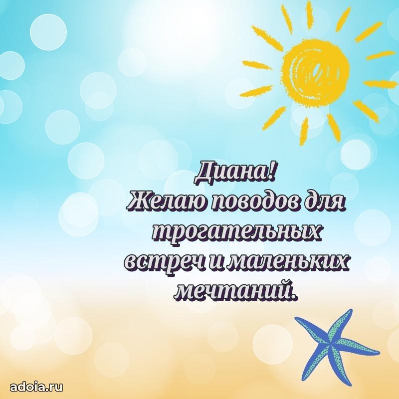 Картинка дочери Диане