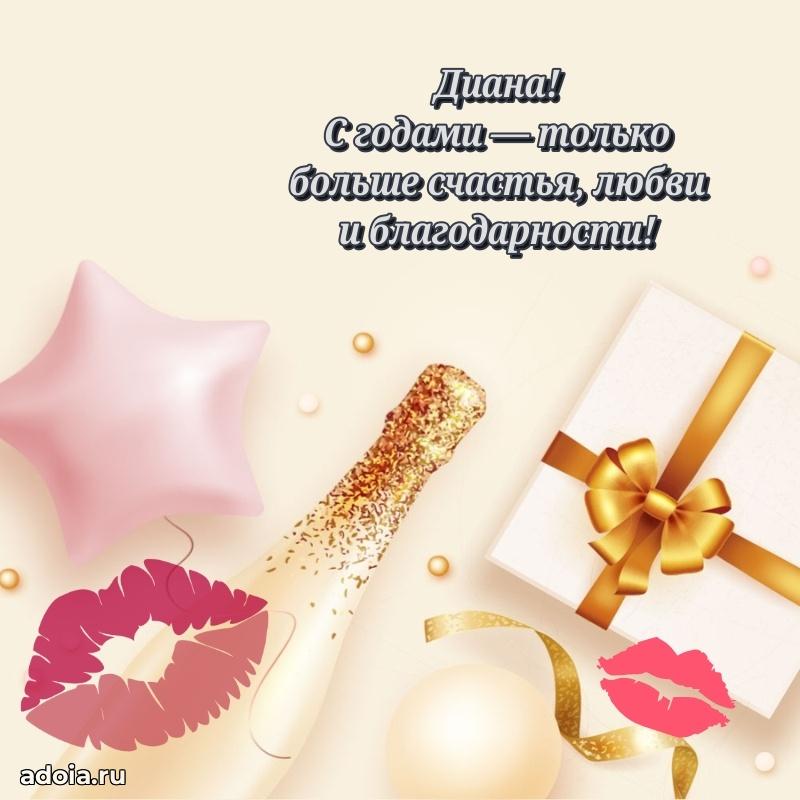 Мерцающая картинка Диане с днем рождения