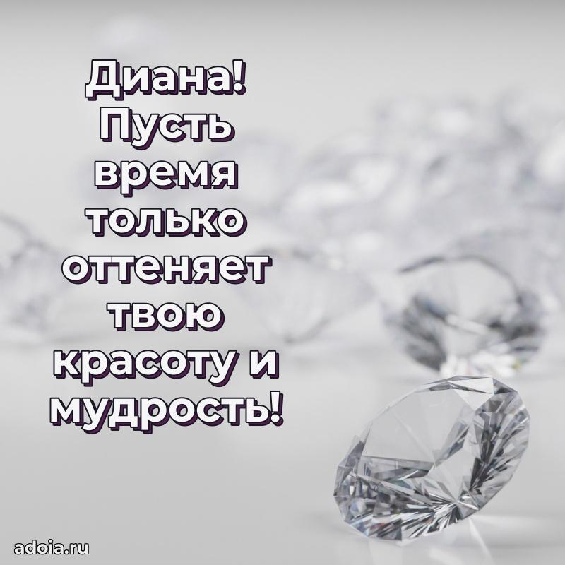 Смешная открытка для ватсап с днем рождения Диане