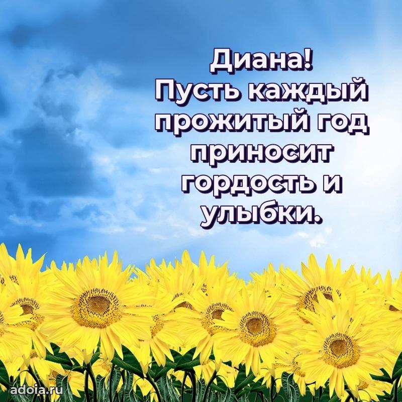 Пожелания маме Диане
