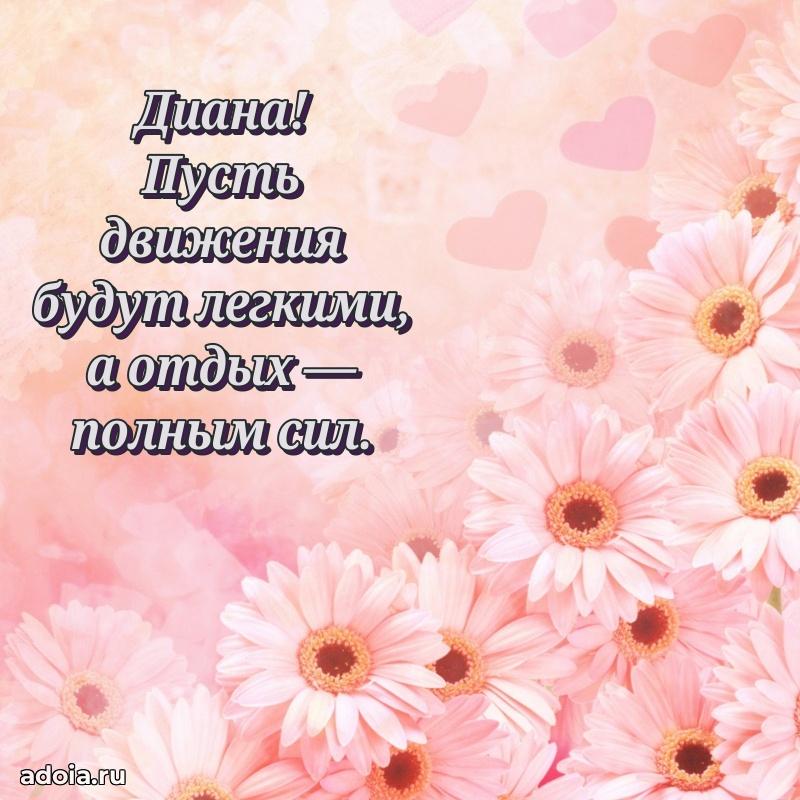 Новые открытки с днем рождения праздничные Диане