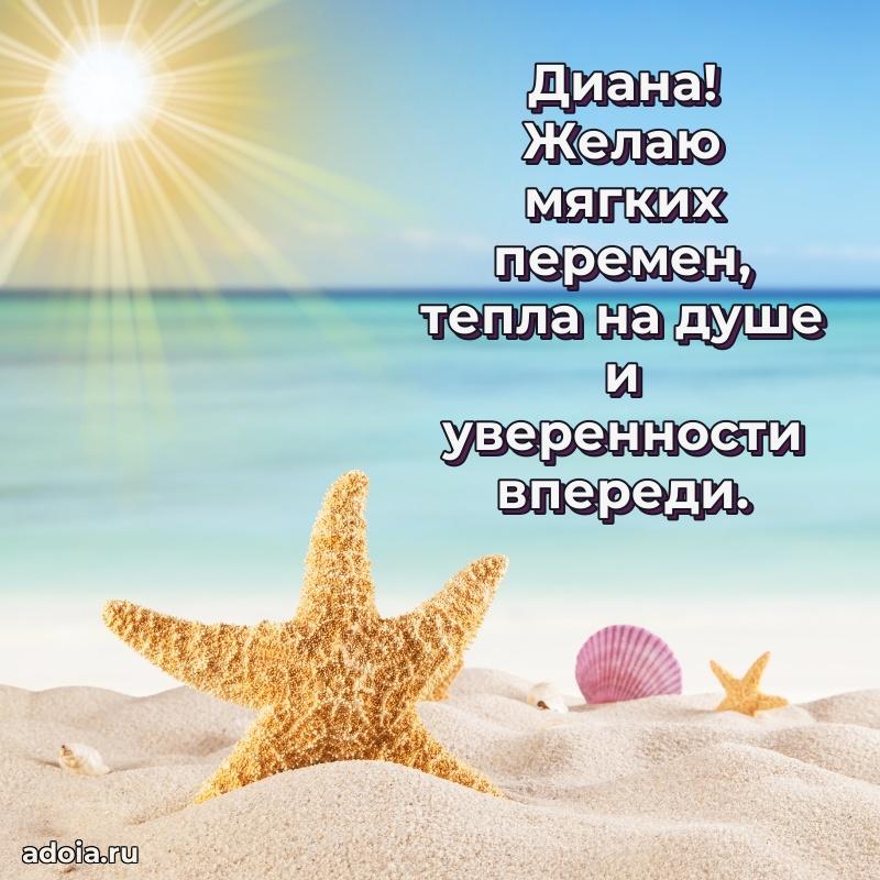 Открытка Диане праздничная