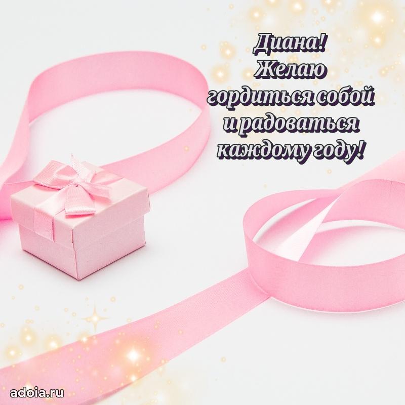 Поздравление Диане праздничные своими словами в прозе
