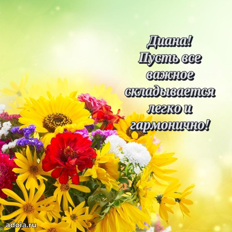 Поздравить подругу с др Диане